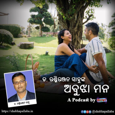 Abujha Mana ​- ଅବୁଝା ମନ - Odia Story by Dr. Rashmi Ranjan Sahoo