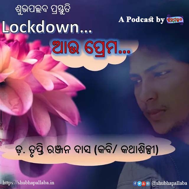 Lockdown ଆଉ ପ୍ରେମ - Episode 1: Odia Love Sayeri: ଖୋଜ ମୋତେ - Khoja Mote