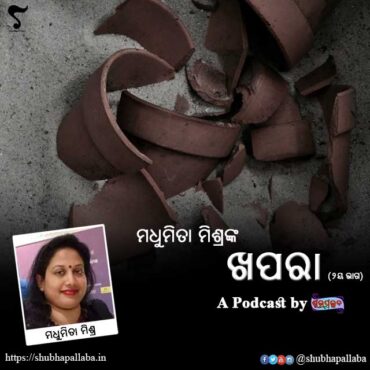 Khapara Odia Story by Madhumita Mishra - Episode 2